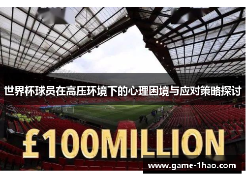 世界杯球员在高压环境下的心理困境与应对策略探讨