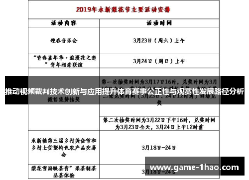 推动视频裁判技术创新与应用提升体育赛事公正性与观赏性发展路径分析