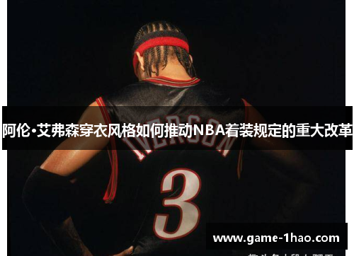 阿伦·艾弗森穿衣风格如何推动NBA着装规定的重大改革