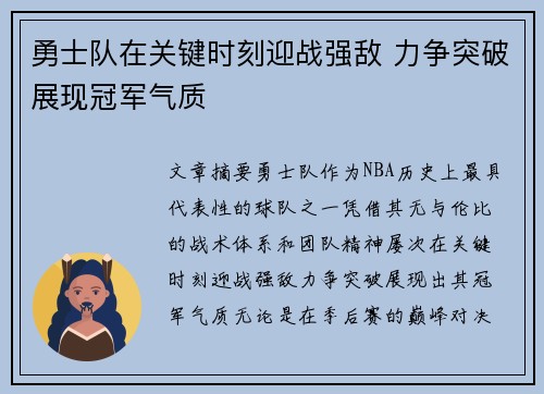 勇士队在关键时刻迎战强敌 力争突破展现冠军气质