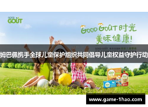 姆巴佩携手全球儿童保护组织共同倡导儿童权益守护行动