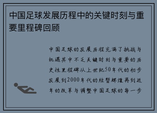 中国足球发展历程中的关键时刻与重要里程碑回顾