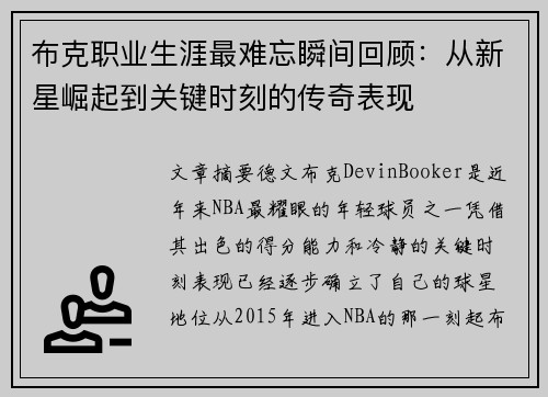 布克职业生涯最难忘瞬间回顾：从新星崛起到关键时刻的传奇表现
