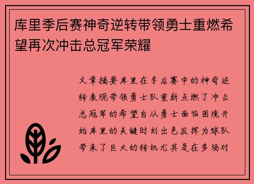 库里季后赛神奇逆转带领勇士重燃希望再次冲击总冠军荣耀
