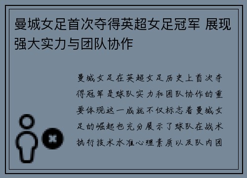 曼城女足首次夺得英超女足冠军 展现强大实力与团队协作