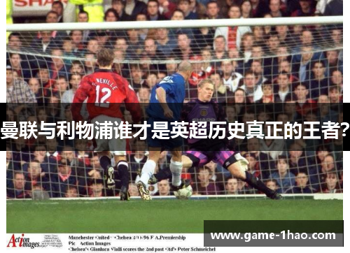 曼联与利物浦谁才是英超历史真正的王者？