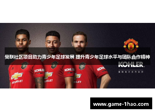 曼联社区项目助力青少年足球发展 提升青少年足球水平与团队合作精神