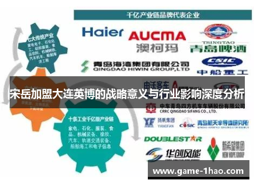 宋岳加盟大连英博的战略意义与行业影响深度分析