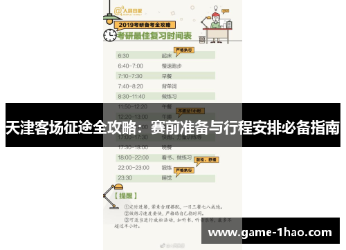 天津客场征途全攻略：赛前准备与行程安排必备指南