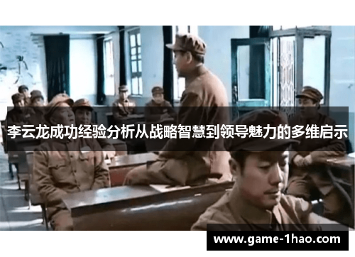 李云龙成功经验分析从战略智慧到领导魅力的多维启示