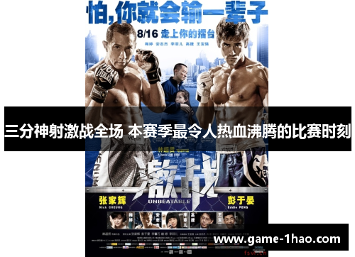 三分神射激战全场 本赛季最令人热血沸腾的比赛时刻