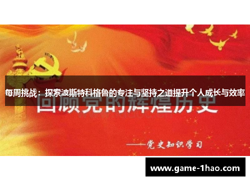每周挑战：探索波斯特科格鲁的专注与坚持之道提升个人成长与效率
