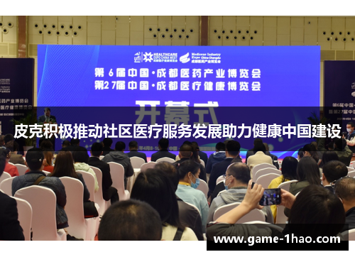 皮克积极推动社区医疗服务发展助力健康中国建设