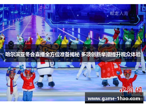 哈尔滨亚冬会直播全方位准备揭秘 多项创新举措提升观众体验