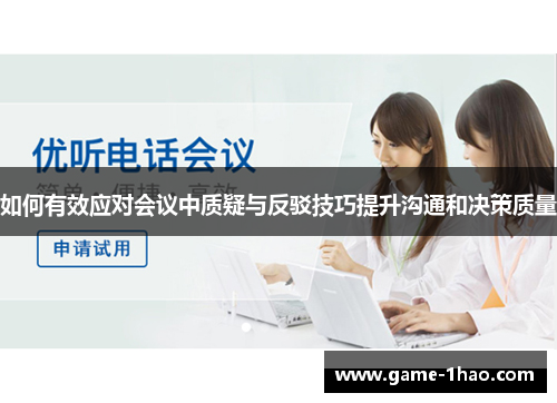 如何有效应对会议中质疑与反驳技巧提升沟通和决策质量