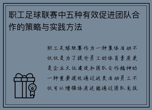 职工足球联赛中五种有效促进团队合作的策略与实践方法