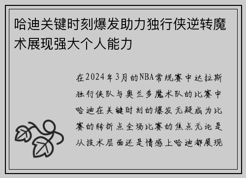 哈迪关键时刻爆发助力独行侠逆转魔术展现强大个人能力
