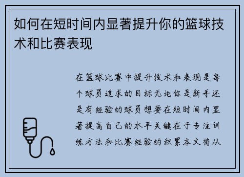如何在短时间内显著提升你的篮球技术和比赛表现
