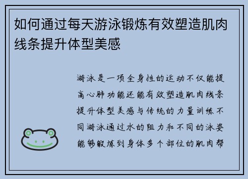 如何通过每天游泳锻炼有效塑造肌肉线条提升体型美感
