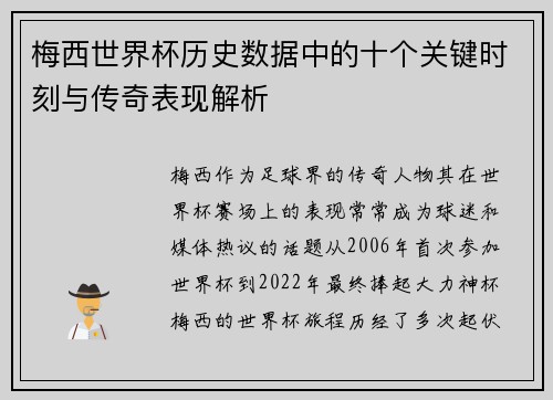 梅西世界杯历史数据中的十个关键时刻与传奇表现解析
