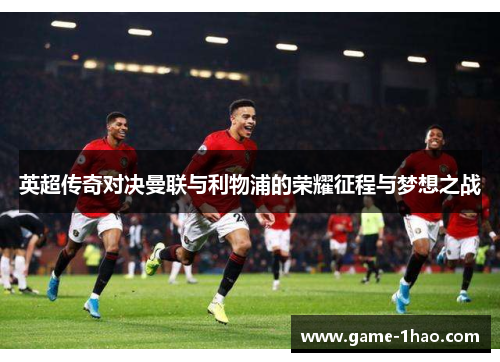 英超传奇对决曼联与利物浦的荣耀征程与梦想之战