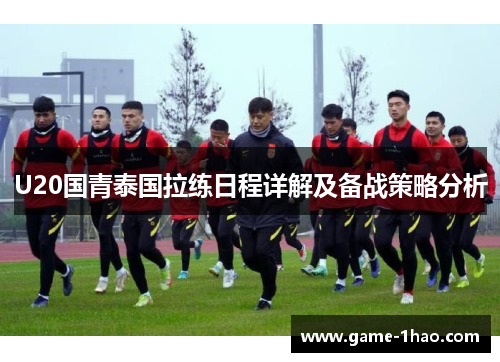 U20国青泰国拉练日程详解及备战策略分析