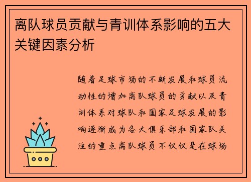 离队球员贡献与青训体系影响的五大关键因素分析