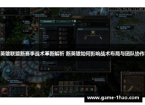 英雄联盟新赛季战术革新解析 新英雄如何影响战术布局与团队协作