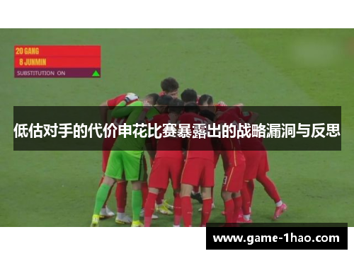 低估对手的代价申花比赛暴露出的战略漏洞与反思