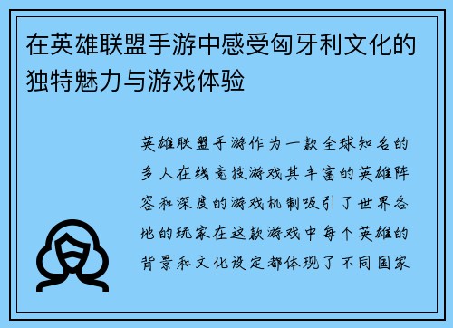 在英雄联盟手游中感受匈牙利文化的独特魅力与游戏体验