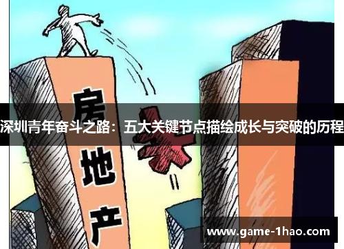 深圳青年奋斗之路：五大关键节点描绘成长与突破的历程