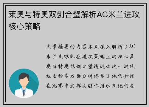 莱奥与特奥双剑合璧解析AC米兰进攻核心策略