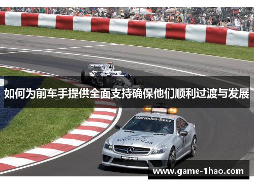 如何为前车手提供全面支持确保他们顺利过渡与发展