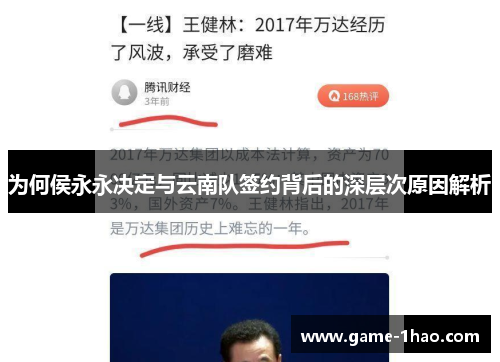 为何侯永永决定与云南队签约背后的深层次原因解析