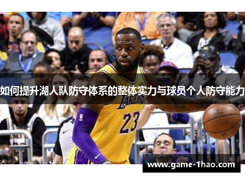 如何提升湖人队防守体系的整体实力与球员个人防守能力