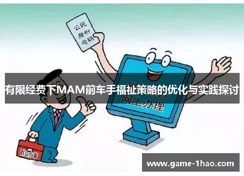有限经费下MAM前车手福祉策略的优化与实践探讨