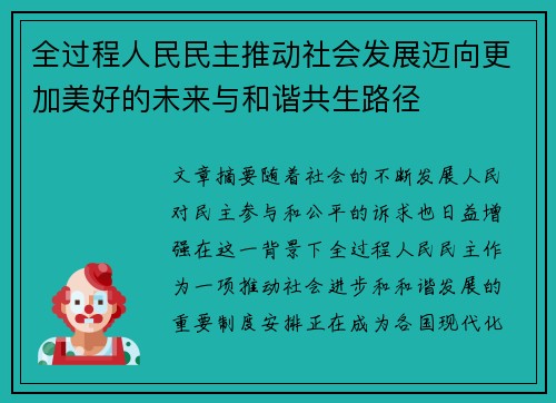 全过程人民民主推动社会发展迈向更加美好的未来与和谐共生路径