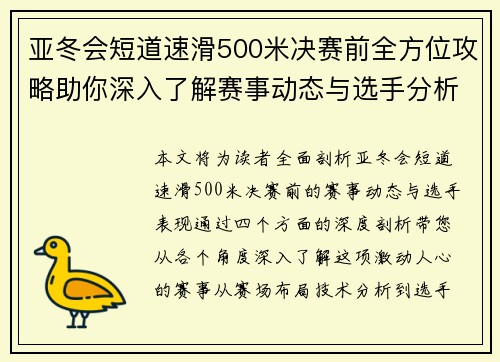 亚冬会短道速滑500米决赛前全方位攻略助你深入了解赛事动态与选手分析