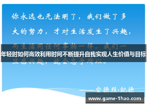 年轻时如何高效利用时间不断提升自我实现人生价值与目标