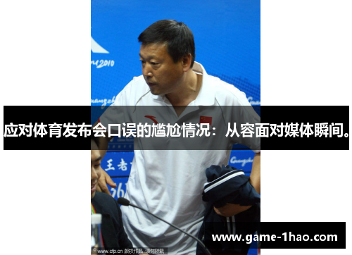 应对体育发布会口误的尴尬情况：从容面对媒体瞬间。