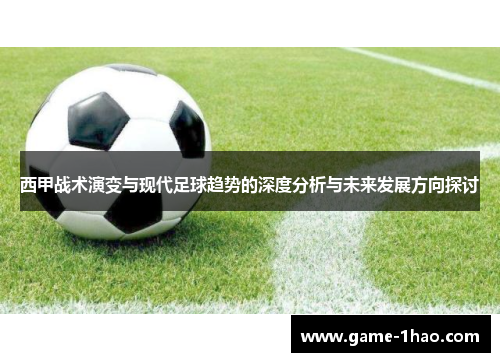 西甲战术演变与现代足球趋势的深度分析与未来发展方向探讨
