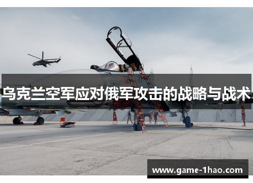 乌克兰空军应对俄军攻击的战略与战术