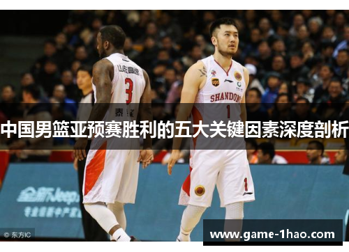 中国男篮亚预赛胜利的五大关键因素深度剖析