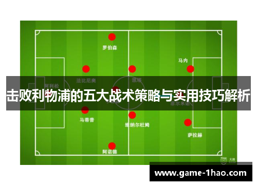 击败利物浦的五大战术策略与实用技巧解析