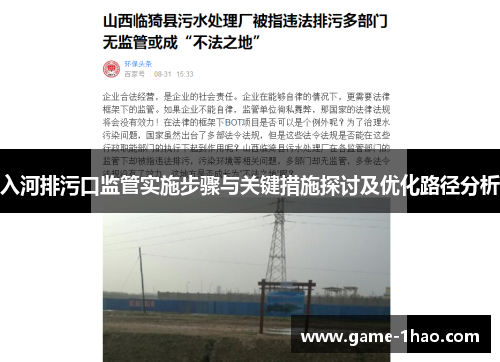 入河排污口监管实施步骤与关键措施探讨及优化路径分析