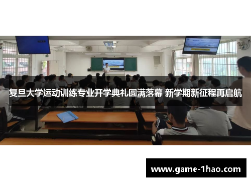复旦大学运动训练专业开学典礼圆满落幕 新学期新征程再启航