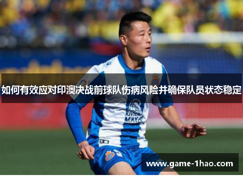 如何有效应对印澳决战前球队伤病风险并确保队员状态稳定