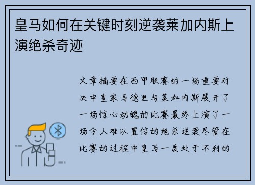 皇马如何在关键时刻逆袭莱加内斯上演绝杀奇迹