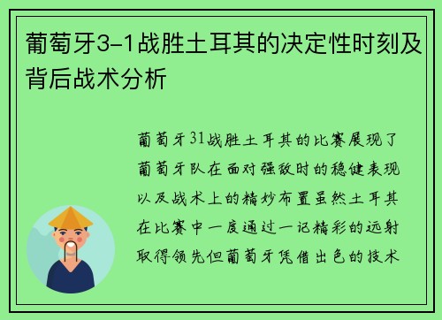 葡萄牙3-1战胜土耳其的决定性时刻及背后战术分析