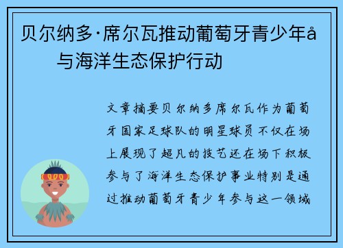 贝尔纳多·席尔瓦推动葡萄牙青少年参与海洋生态保护行动